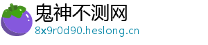 鬼神不测网